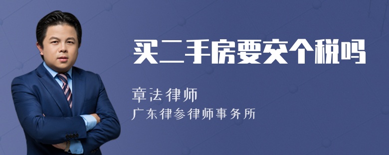 买二手房要交个税吗