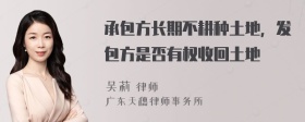 承包方长期不耕种土地，发包方是否有权收回土地