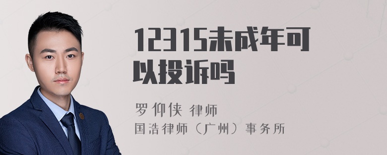 12315未成年可以投诉吗