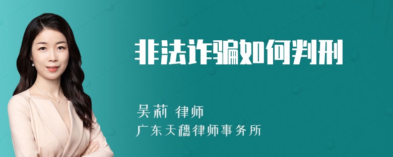 非法诈骗如何判刑