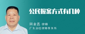 公民报案方式有几种