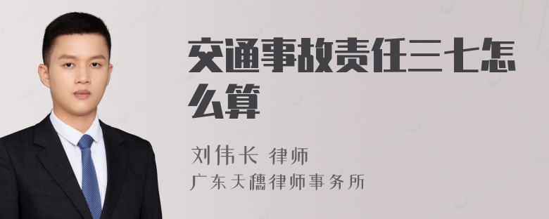 交通事故责任三七怎么算