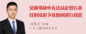 交通事故中无法认定双方责任的情况下该如何进行赔偿