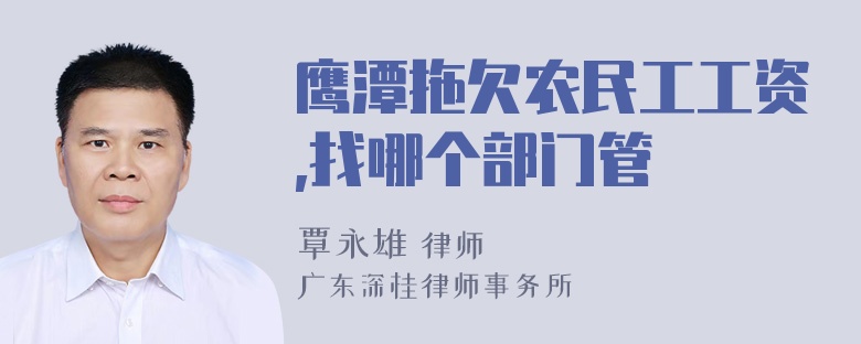 鹰潭拖欠农民工工资,找哪个部门管