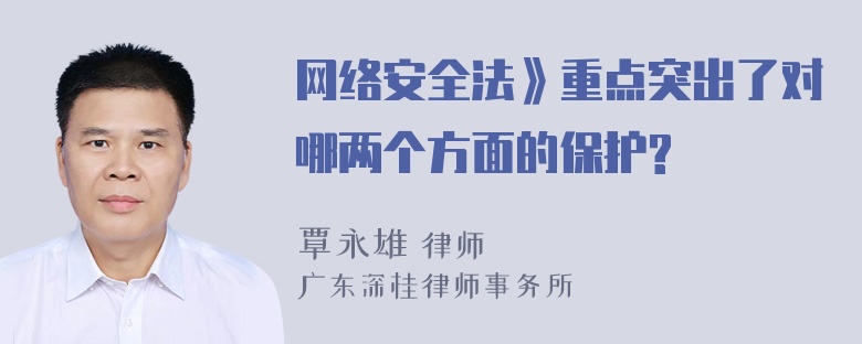 网络安全法》重点突出了对哪两个方面的保护?