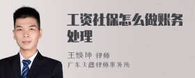 工资社保怎么做账务处理