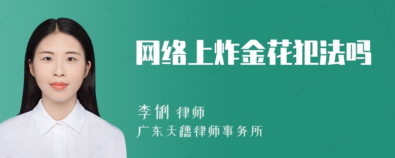 网络上炸金花犯法吗