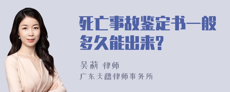 死亡事故鉴定书一般多久能出来?