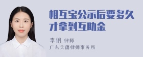 相互宝公示后要多久才拿到互助金