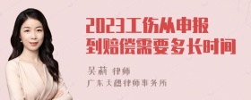 2023工伤从申报到赔偿需要多长时间