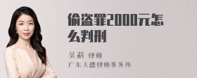 偷盗罪2000元怎么判刑