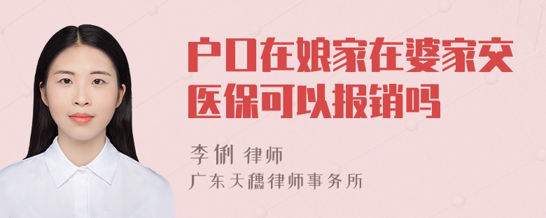 户口在娘家在婆家交医保可以报销吗