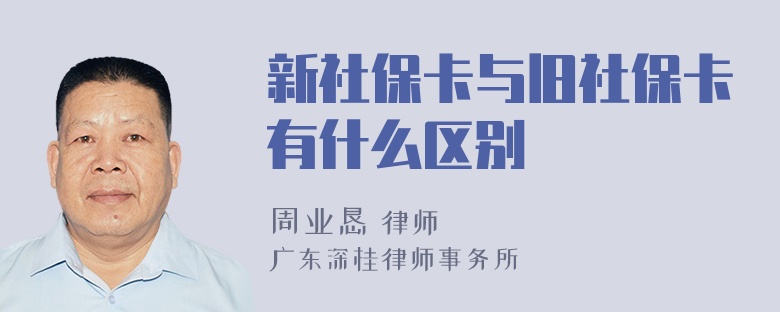 新社保卡与旧社保卡有什么区别