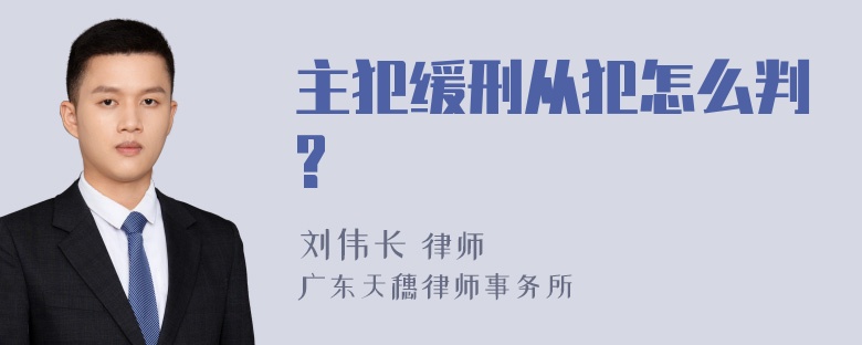 主犯缓刑从犯怎么判?