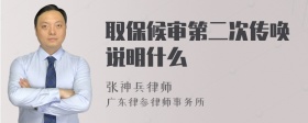 取保候审第二次传唤说明什么