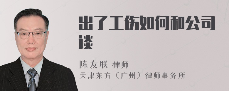 出了工伤如何和公司谈