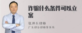 诈骗什么条件可以立案