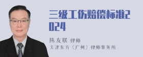 三级工伤赔偿标准2024