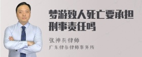 梦游致人死亡要承担刑事责任吗