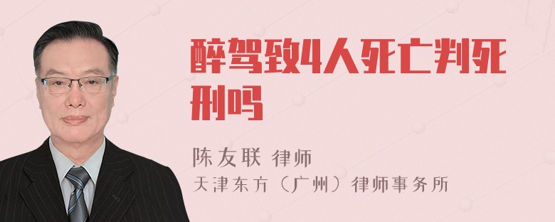 醉驾致4人死亡判死刑吗