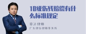 10级伤残赔偿有什么标准规定