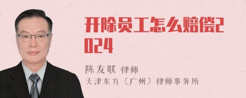 开除员工怎么赔偿2024