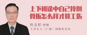 上下班途中自己摔倒骨折怎么样才算工伤