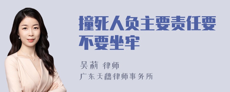 撞死人负主要责任要不要坐牢