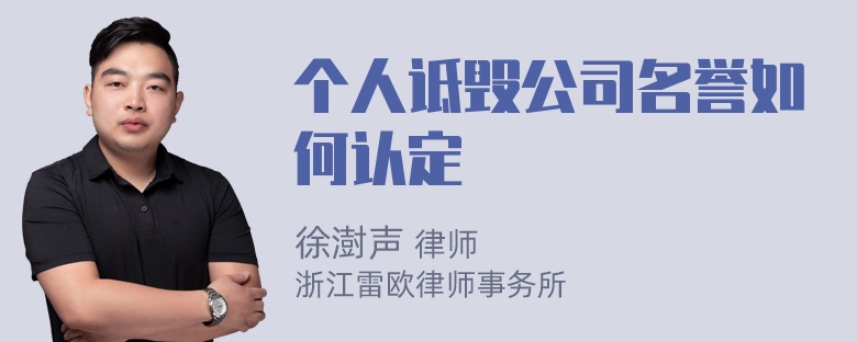 个人诋毁公司名誉如何认定