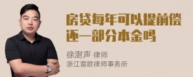 房贷每年可以提前偿还一部分本金吗