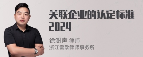 关联企业的认定标准2024