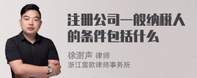 注册公司一般纳税人的条件包括什么