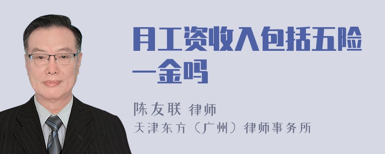 月工资收入包括五险一金吗