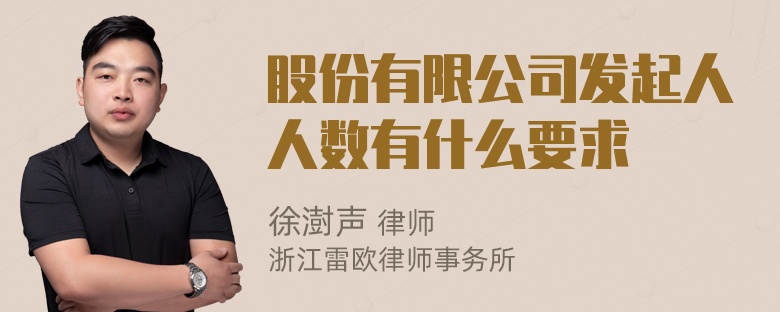 股份有限公司发起人人数有什么要求