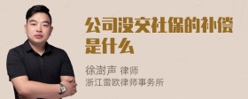 公司没交社保的补偿是什么