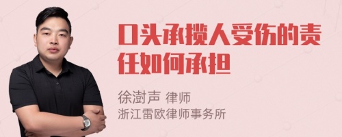 口头承揽人受伤的责任如何承担