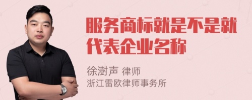 服务商标就是不是就代表企业名称