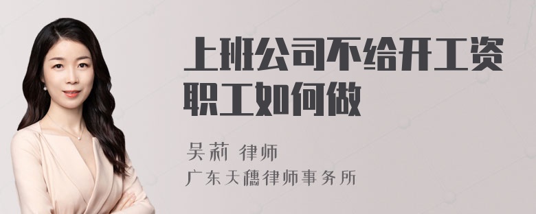 上班公司不给开工资职工如何做