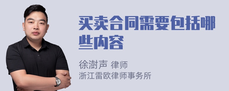 买卖合同需要包括哪些内容