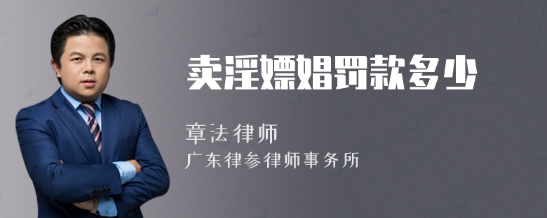 卖淫嫖娼罚款多少