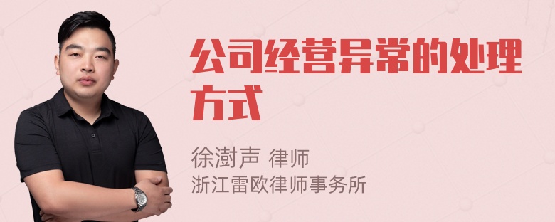 公司经营异常的处理方式