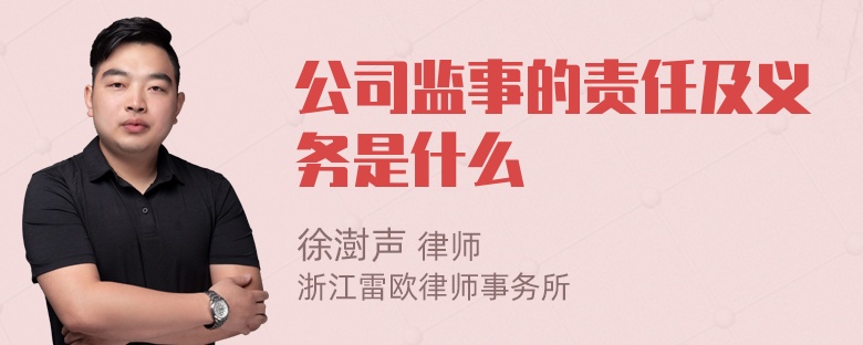 公司监事的责任及义务是什么