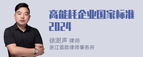 高能耗企业国家标准2024