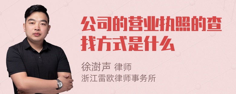 公司的营业执照的查找方式是什么