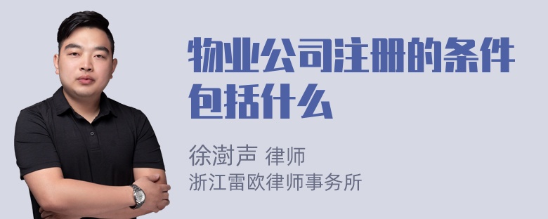 物业公司注册的条件包括什么