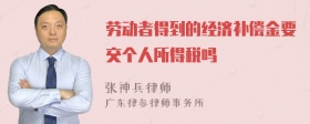 劳动者得到的经济补偿金要交个人所得税吗