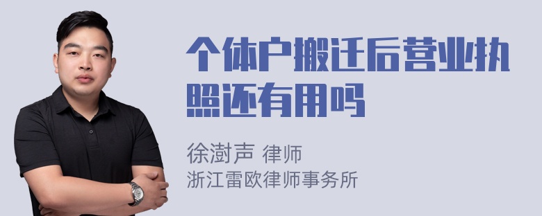 个体户搬迁后营业执照还有用吗