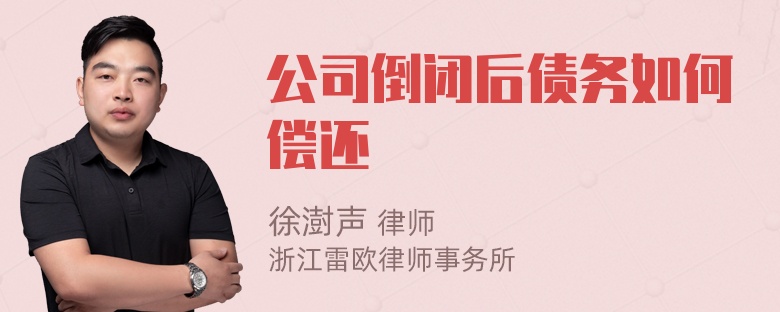 公司倒闭后债务如何偿还