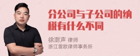 分公司与子公司的纳税有什么不同