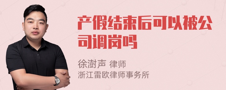 产假结束后可以被公司调岗吗